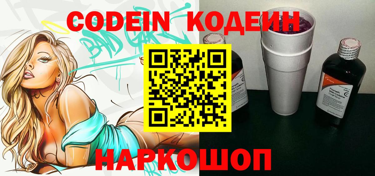 Кодеин Purple Drank  Вход с VPN  Зеленогорск 